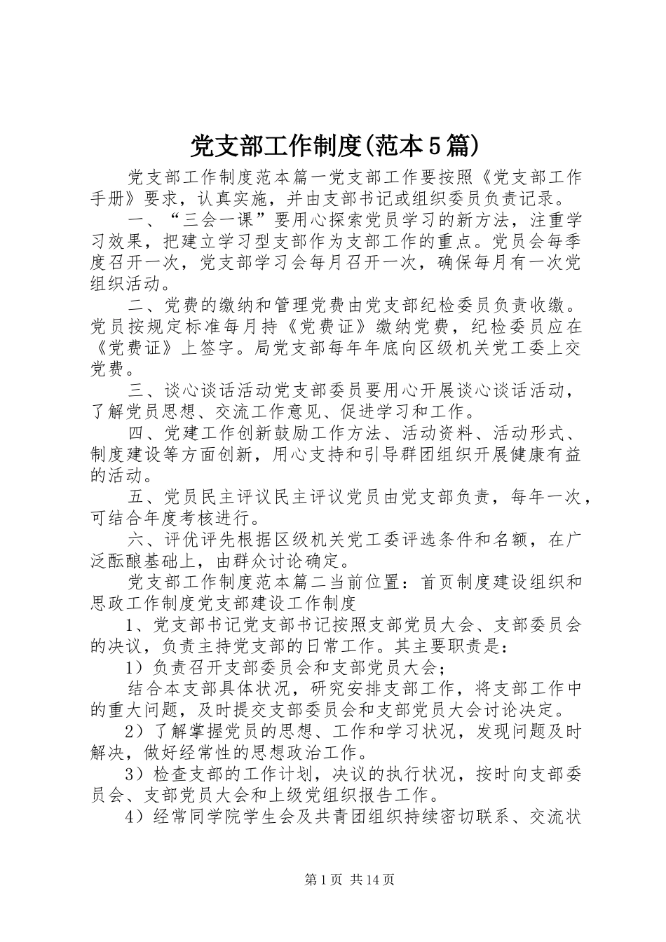 党支部工作制度(范本5篇)_第1页