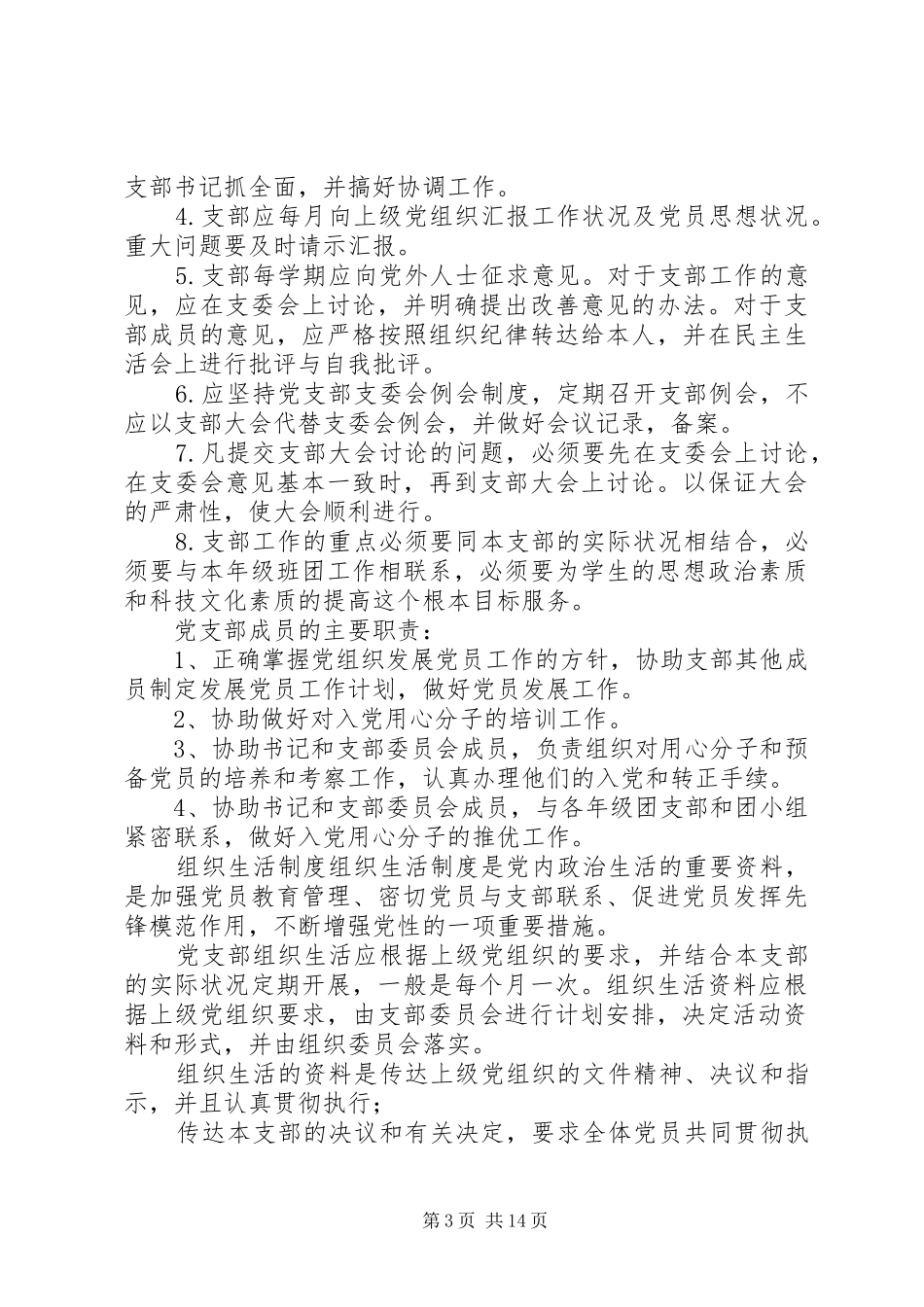 党支部工作制度(范本5篇)_第3页