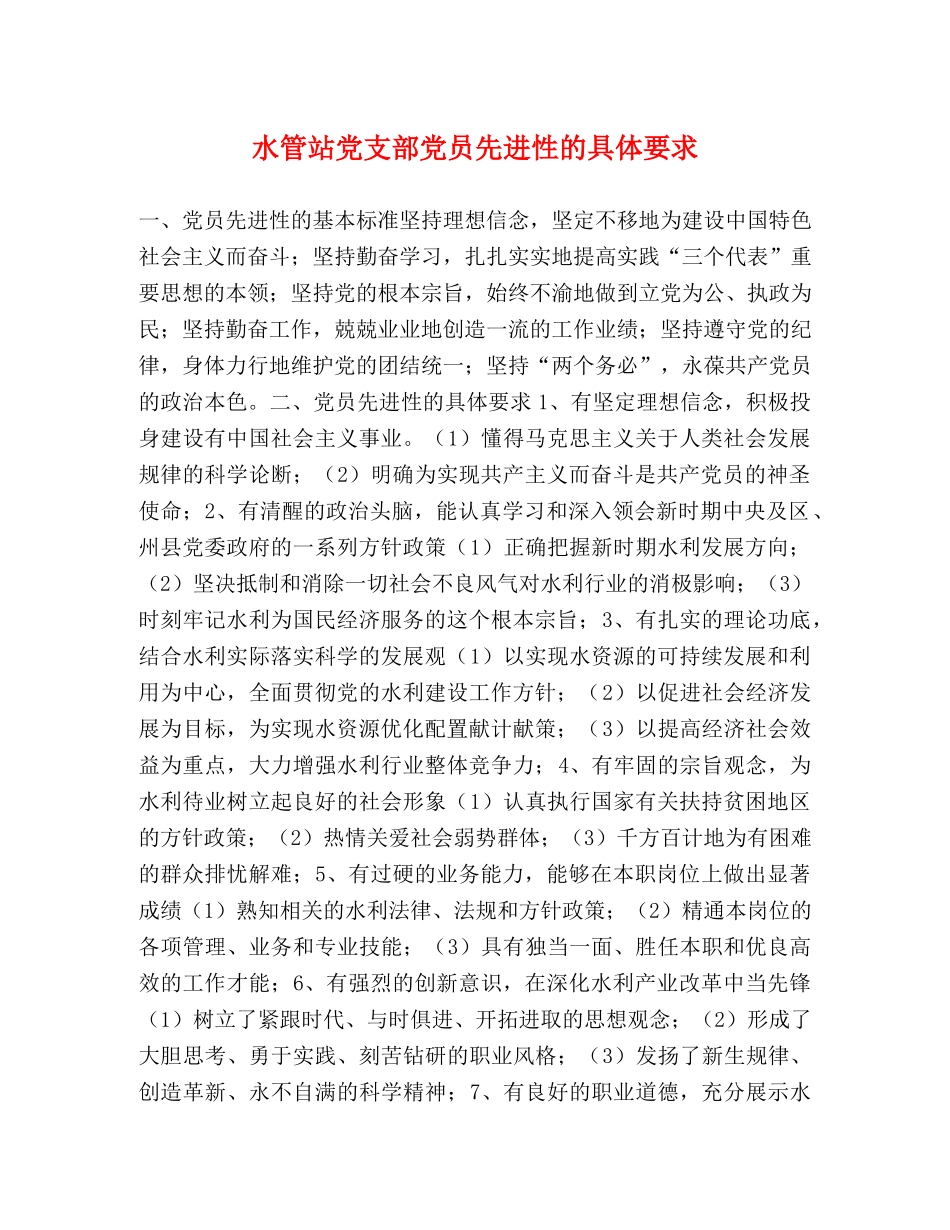 水管站党支部党员先进性的具体要求 _第1页