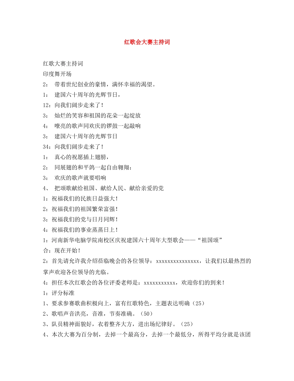 红歌会大赛主持词 _第1页