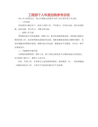 工程部个人年度自我参考总结 