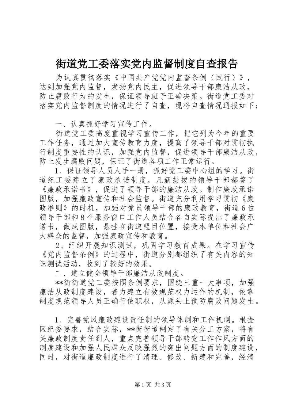 街道党工委落实党内监督制度自查报告_第1页