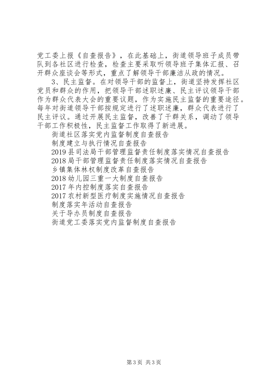 街道党工委落实党内监督制度自查报告_第3页