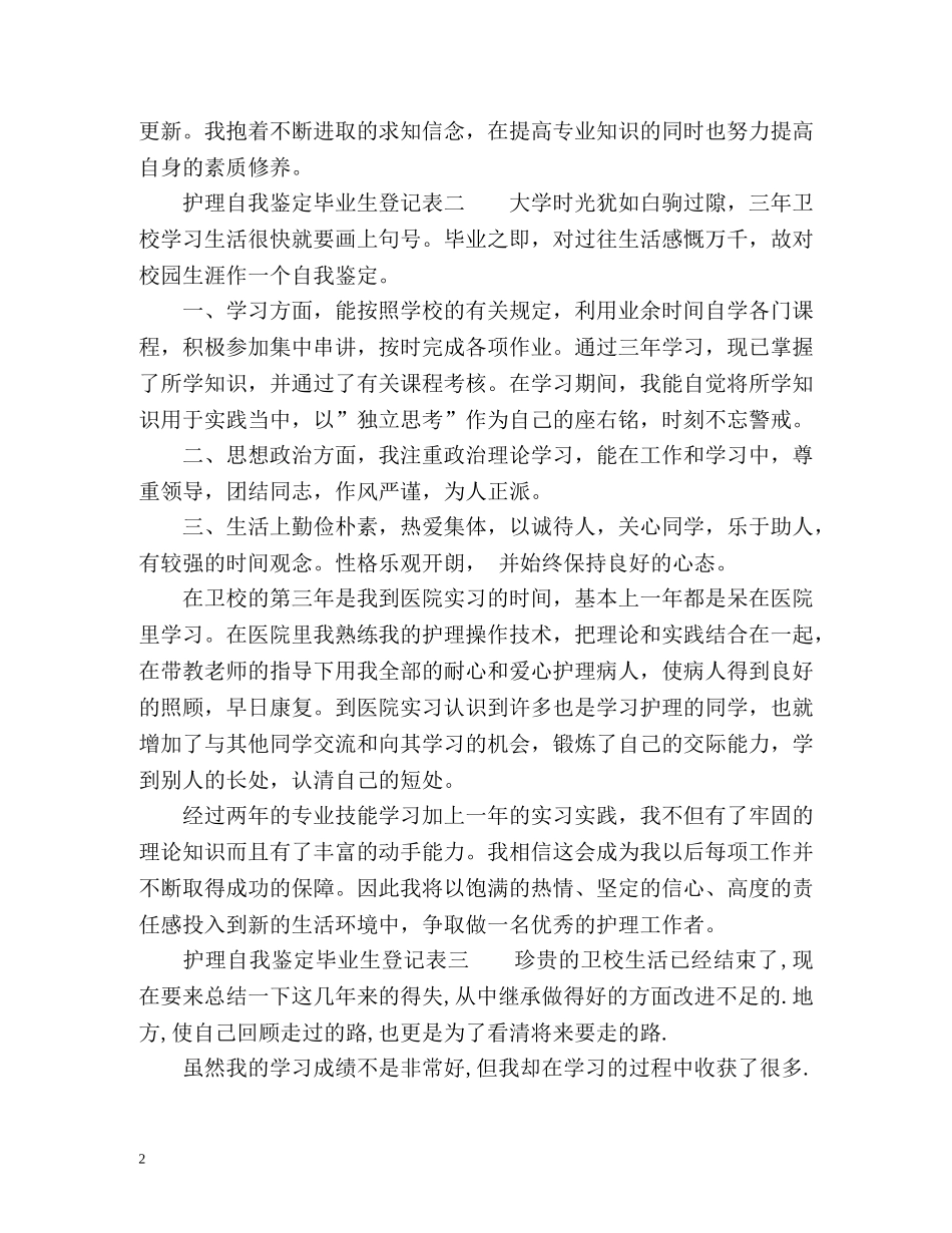 护理自我鉴定毕业生登记表2 _第2页