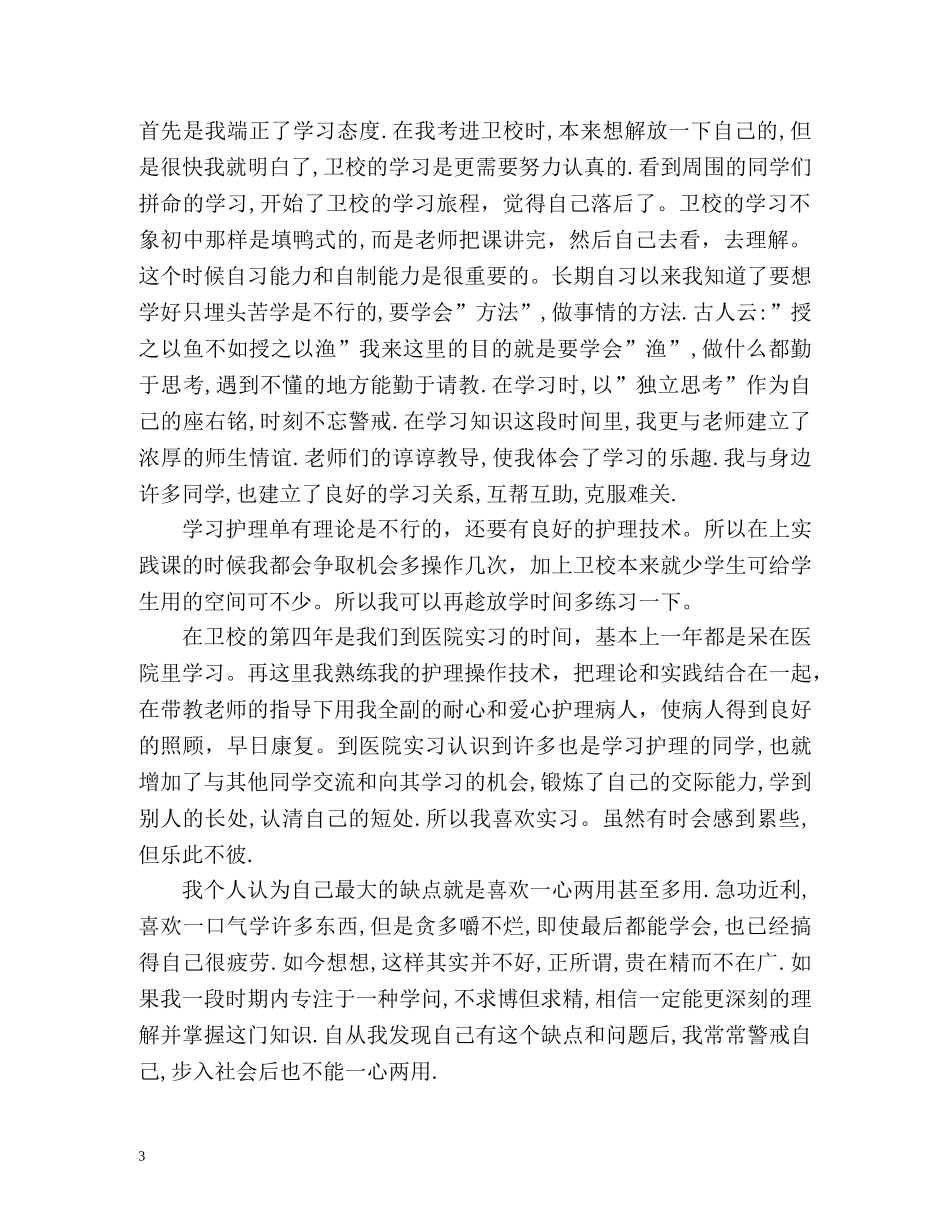 护理自我鉴定毕业生登记表2 _第3页