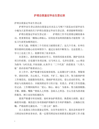 护理自我鉴定毕业生登记表2 