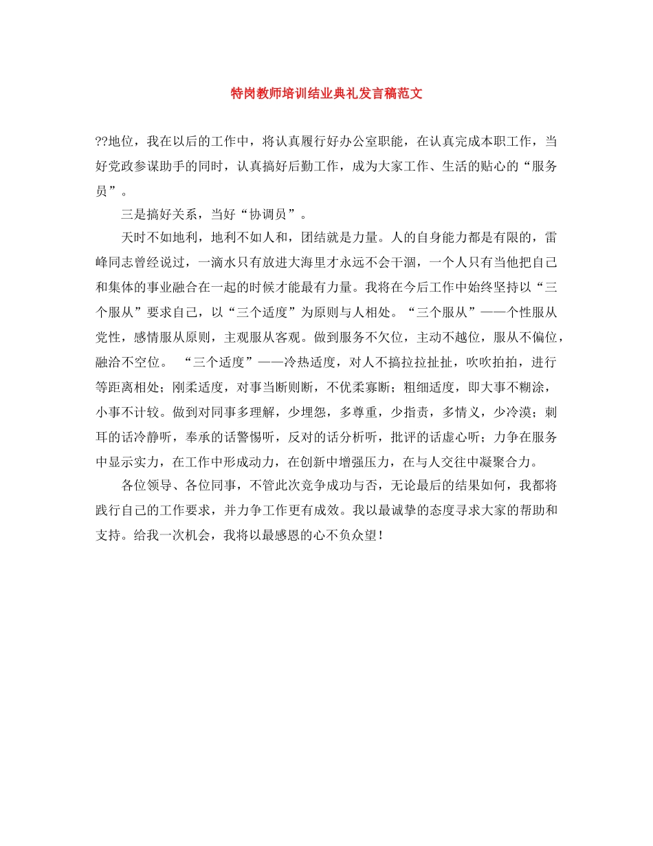 特岗教师培训结业典礼发言稿范文 _第1页