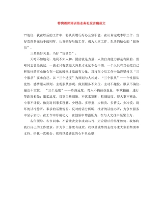 特岗教师培训结业典礼发言稿范文 