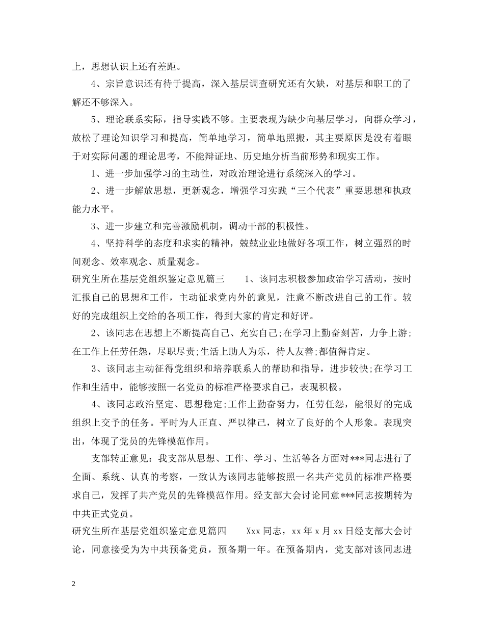 研究生所在基层党组织鉴定意见 _第2页