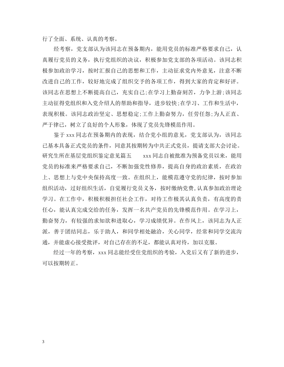 研究生所在基层党组织鉴定意见 _第3页