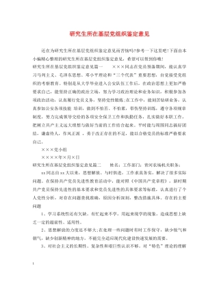 研究生所在基层党组织鉴定意见 