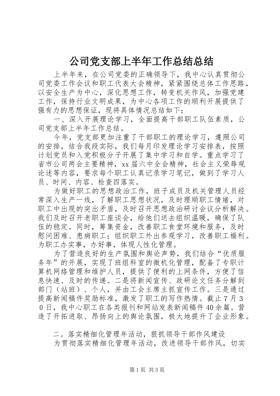 公司党支部上半年工作总结总结_第1页