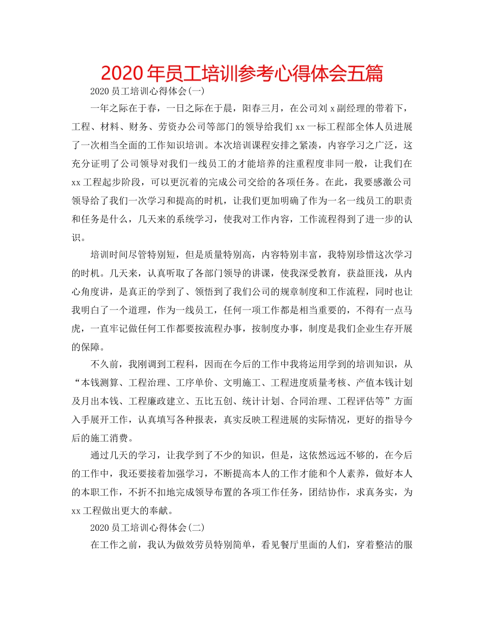 2024年员工培训参考心得体会五篇 _第1页