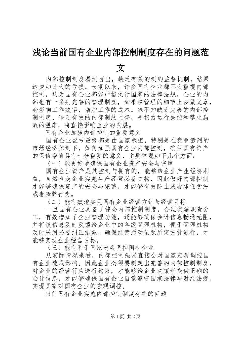 浅论当前国有企业内部控制制度存在的问题范文_第1页
