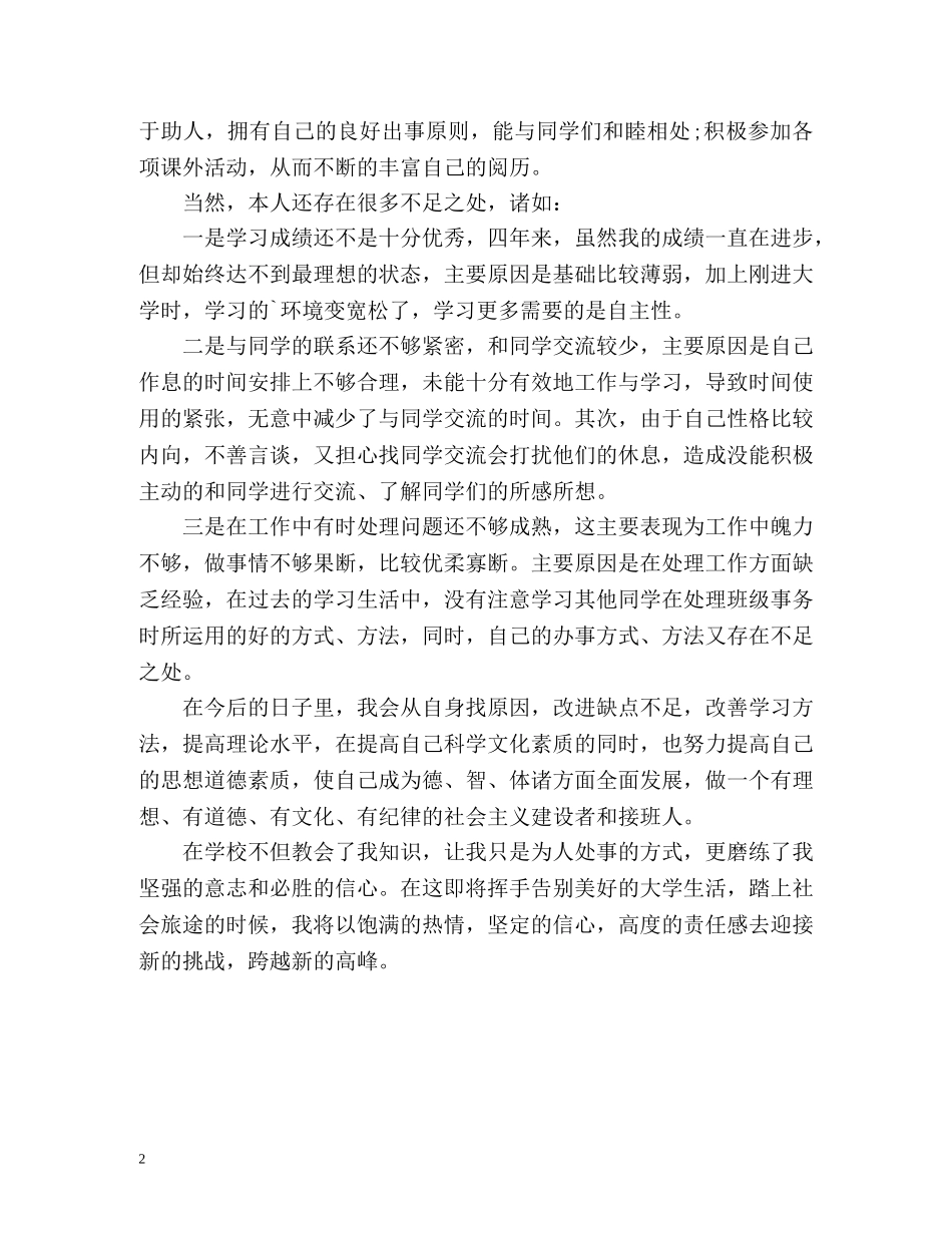 本科毕业生自我鉴定表 _第2页