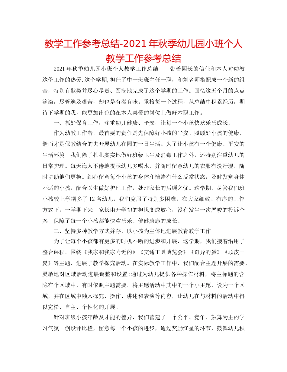 教学工作参考总结-2024年秋季幼儿园小班个人教学工作参考总结 _第1页