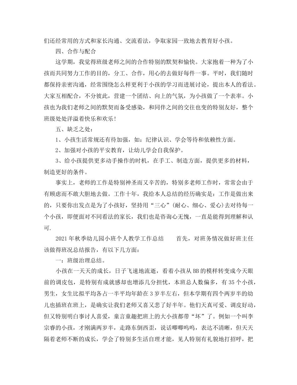 教学工作参考总结-2024年秋季幼儿园小班个人教学工作参考总结 _第3页