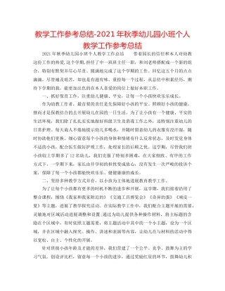 教学工作参考总结-2024年秋季幼儿园小班个人教学工作参考总结 