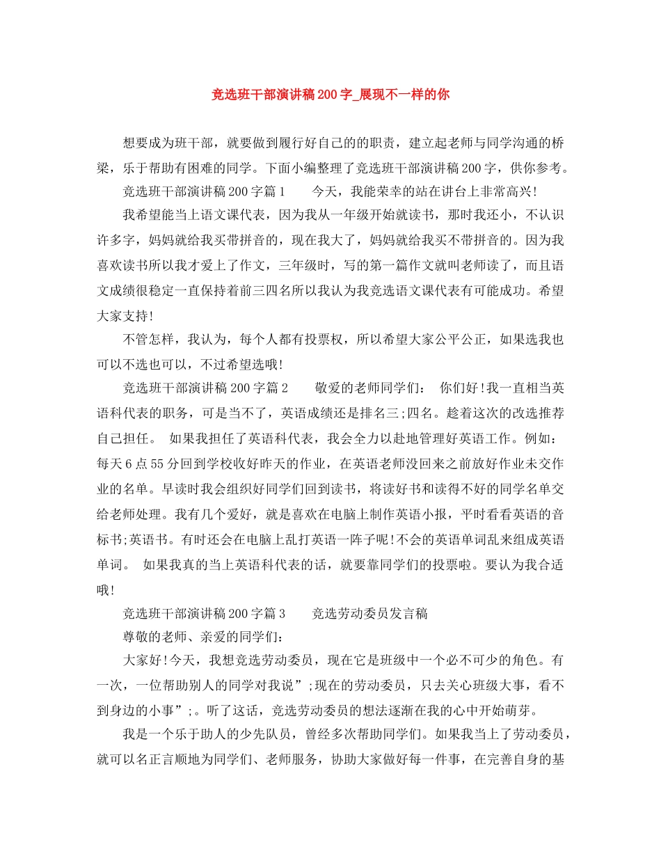 竞选班干部演讲稿200字_展现不一样的你 _第1页