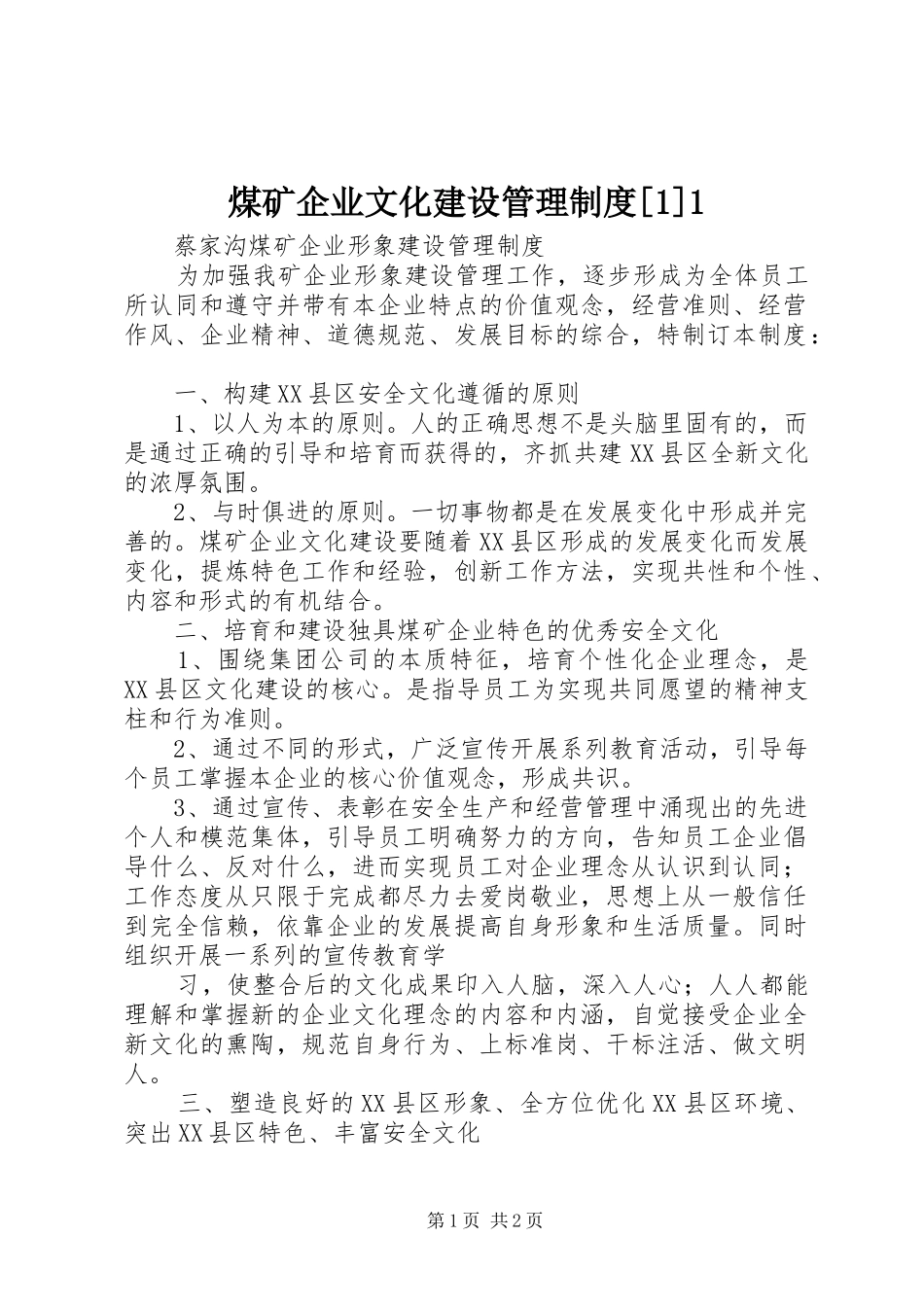 煤矿企业文化建设管理制度[1]1_第1页