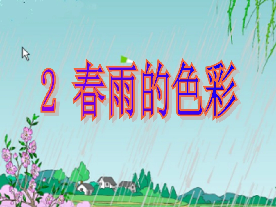 微课《春雨的色彩》课件 (2)_第2页