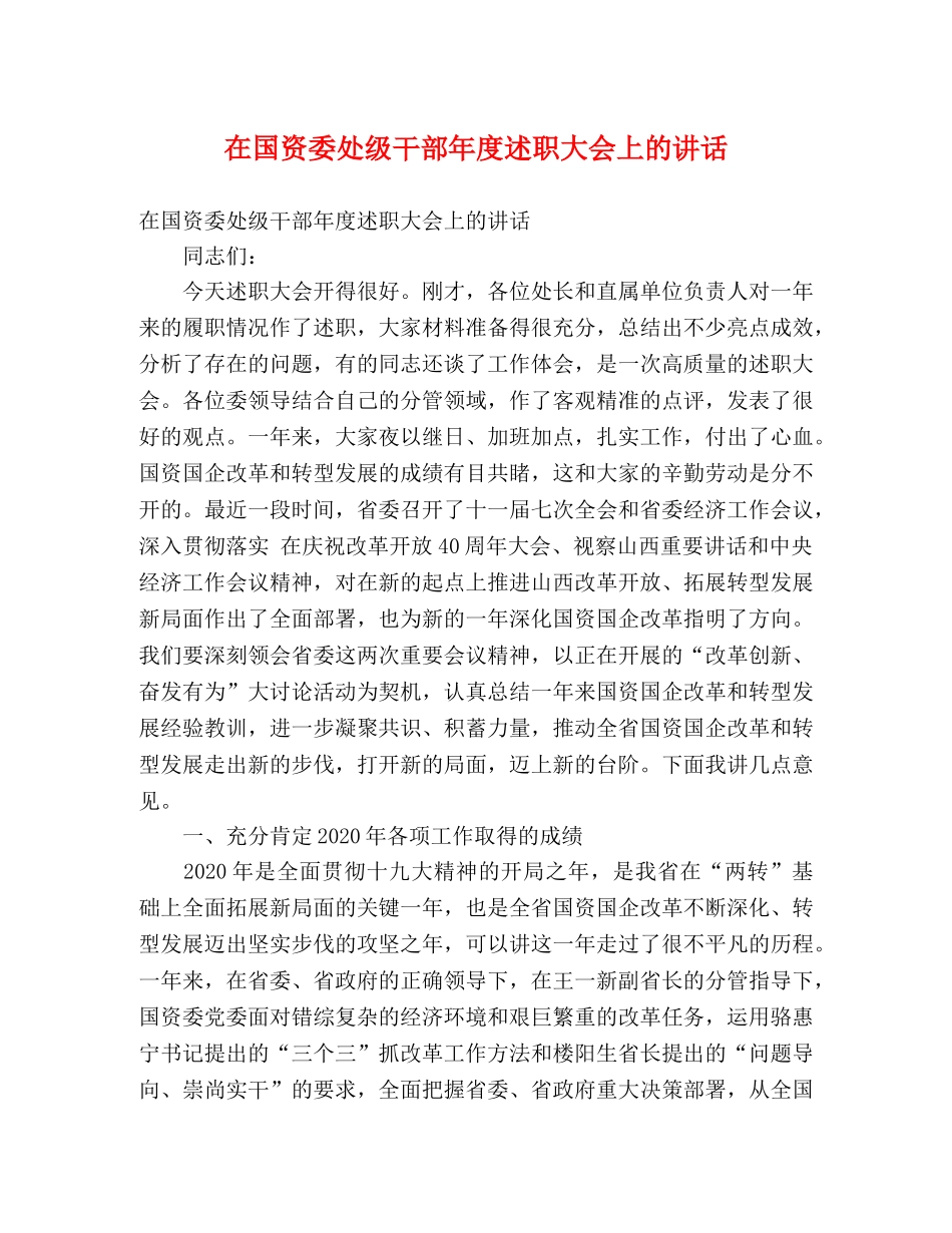 在国资委处级干部年度述职大会上的讲话 _第1页