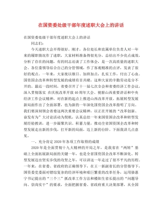 在国资委处级干部年度述职大会上的讲话 