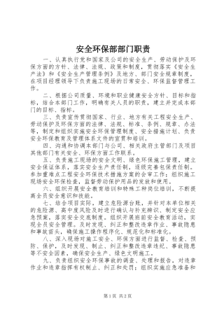 安全环保部部门职责