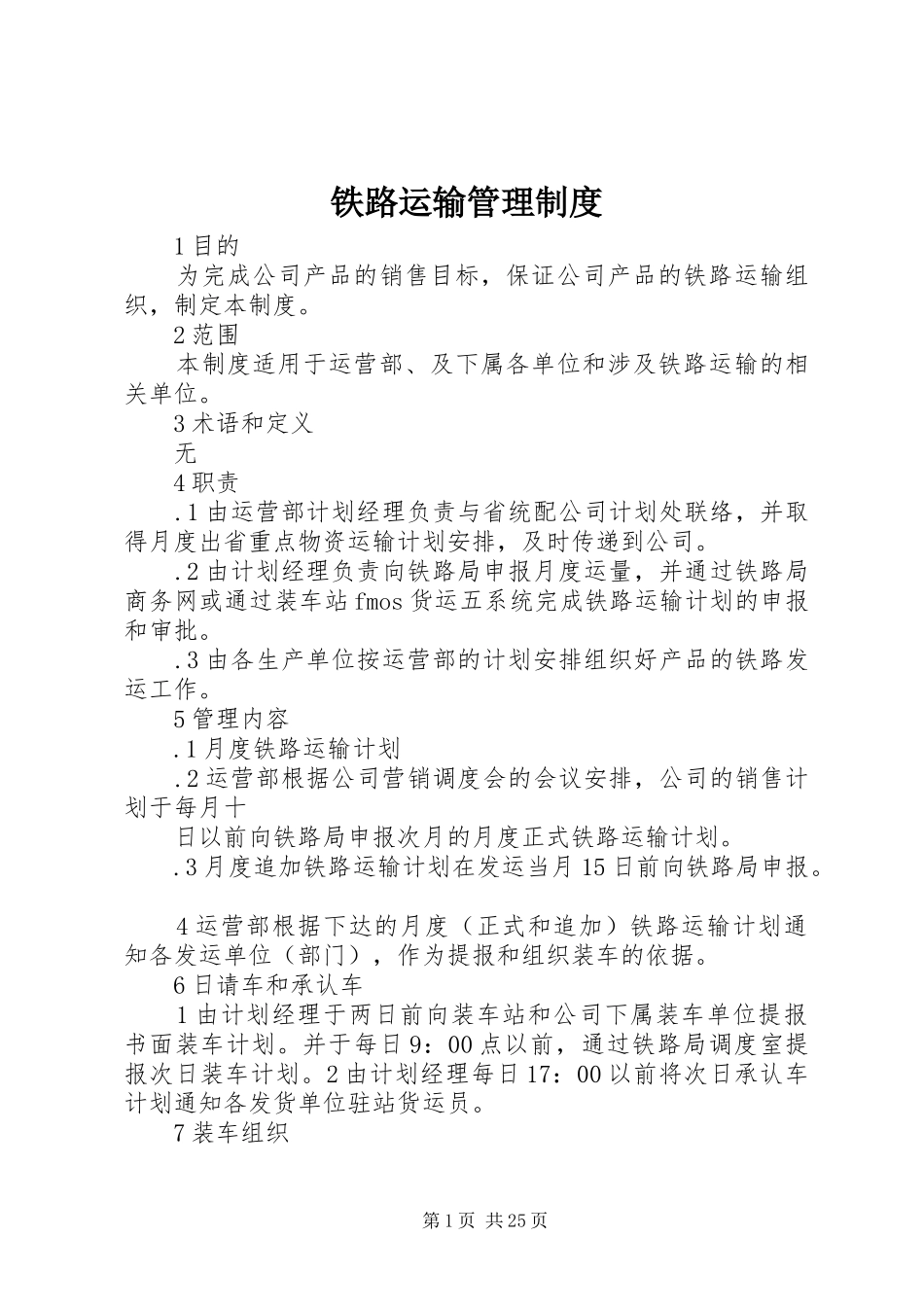 铁路运输管理制度_第1页