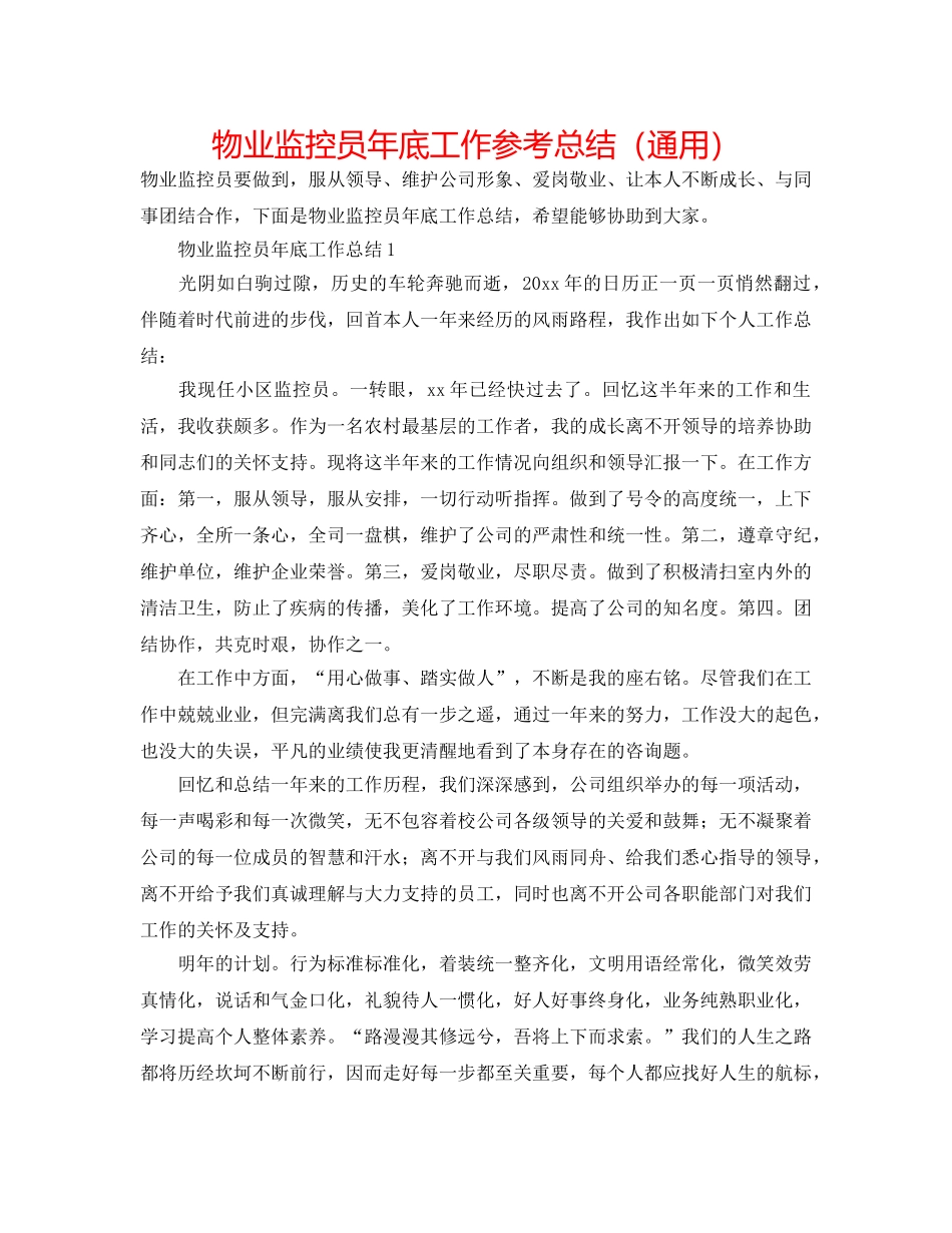 物业监控员年底工作参考总结（通用） _第1页