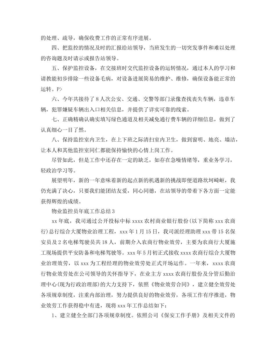 物业监控员年底工作参考总结（通用） _第3页