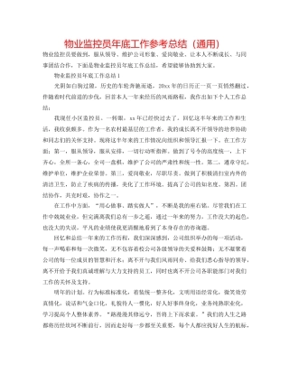 物业监控员年底工作参考总结（通用） 