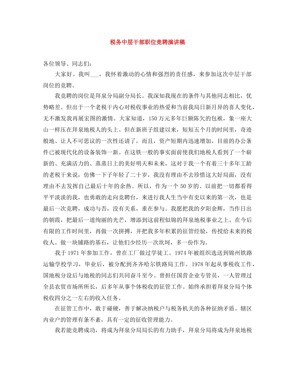 税务中层干部职位竞聘演讲稿 _第1页