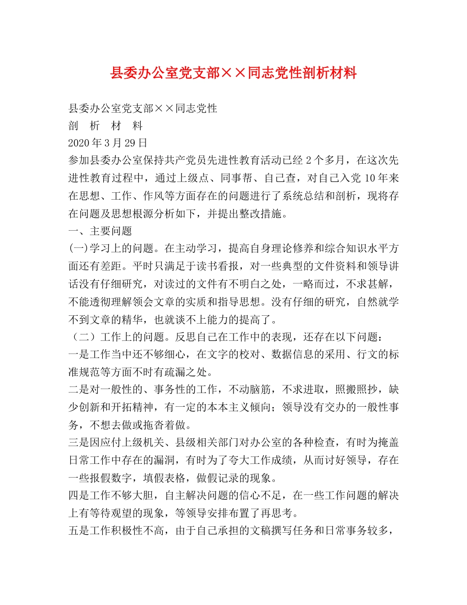 县委办公室党支部××同志党性剖析材料 _第1页