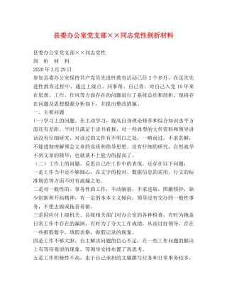 县委办公室党支部××同志党性剖析材料 