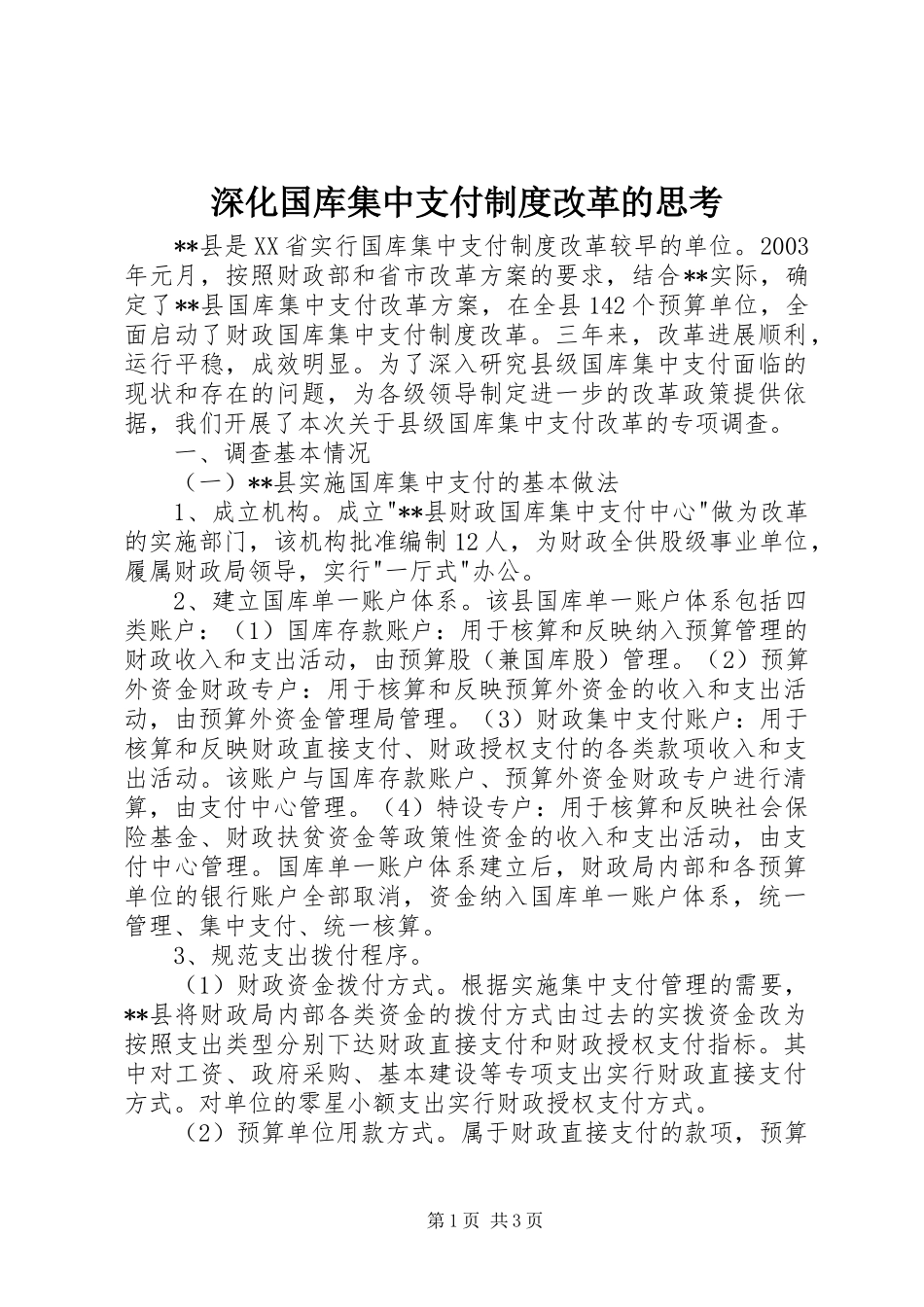 深化国库集中支付制度改革的思考_第1页