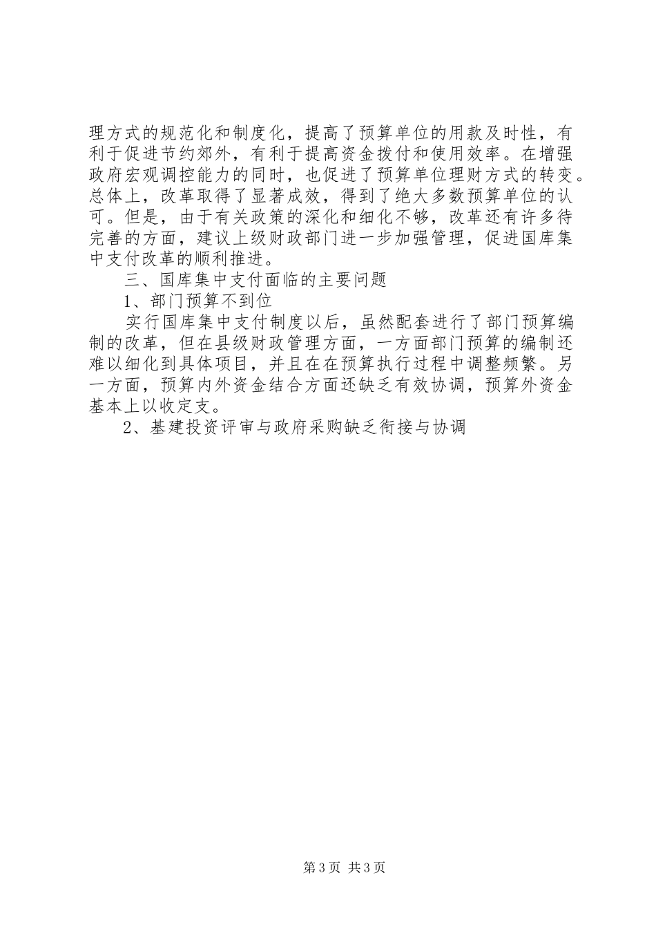 深化国库集中支付制度改革的思考_第3页