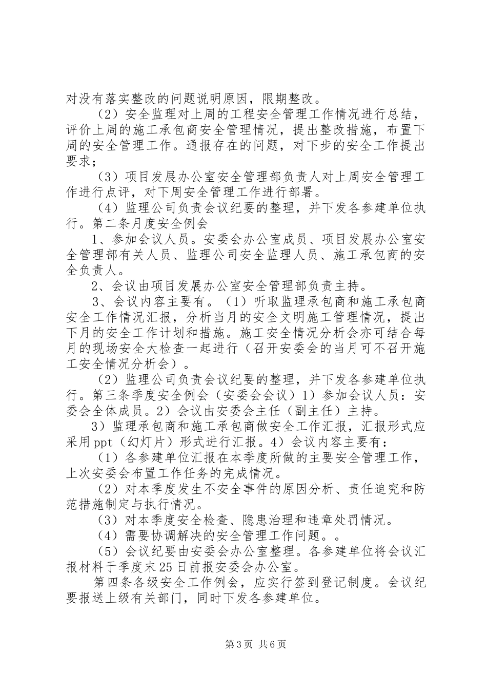 安全工作月例会管理制度_第3页