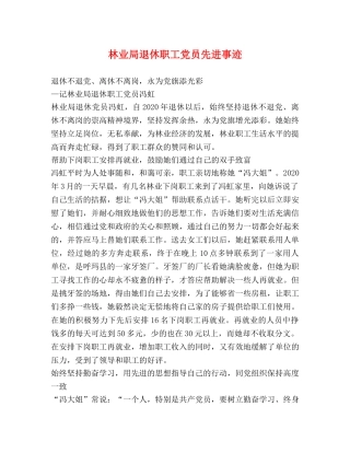 林业局退休职工党员先进事迹 