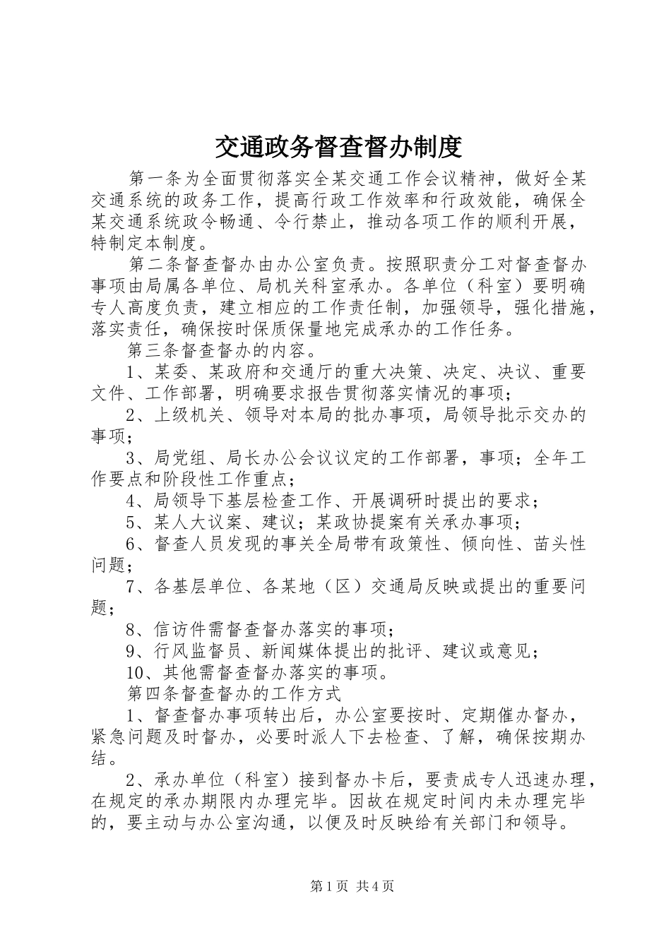 交通政务督查督办制度_第1页