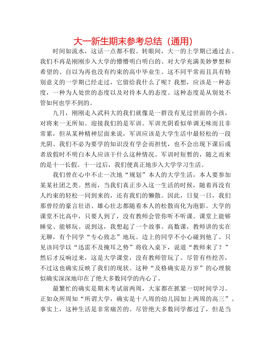 大一新生期末参考总结（通用） _第1页