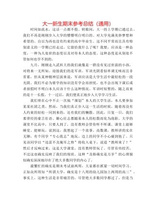 大一新生期末参考总结（通用） 