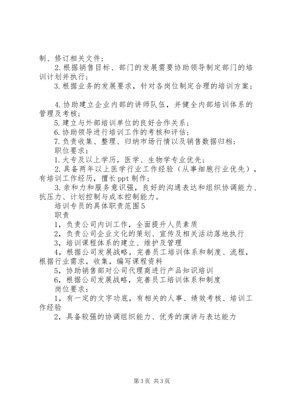 培训专员的具体职责范围_第3页