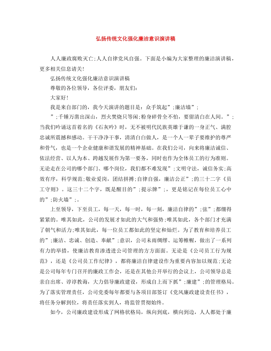 弘扬传统文化强化廉洁意识演讲稿 _第1页