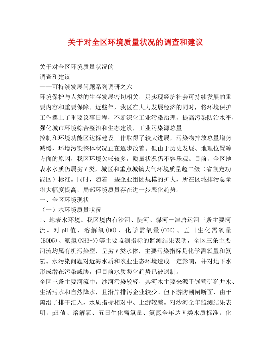 关于对全区环境质量状况的调查和建议 _第1页