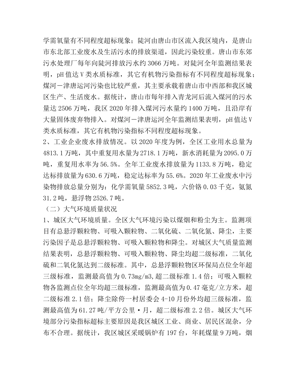 关于对全区环境质量状况的调查和建议 _第2页