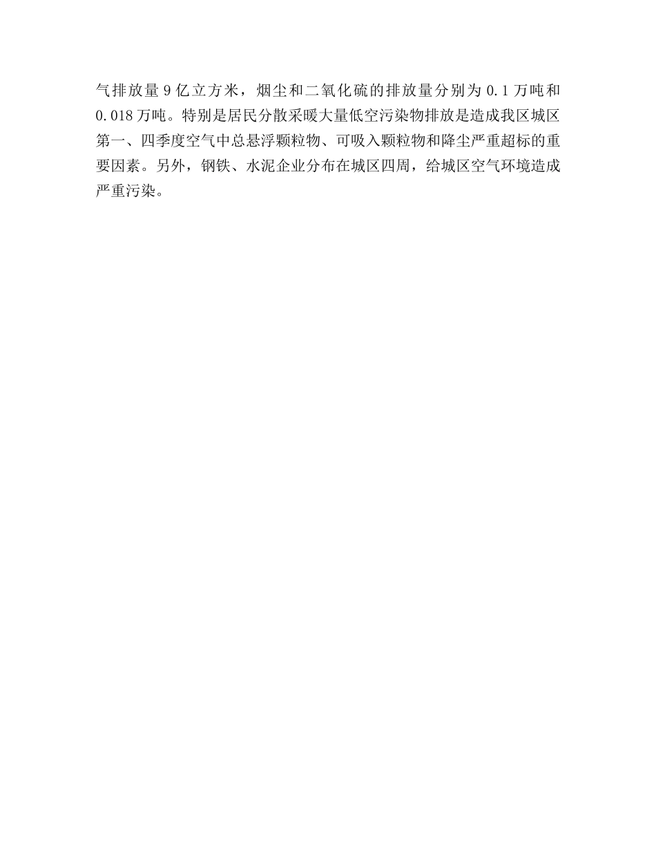 关于对全区环境质量状况的调查和建议 _第3页
