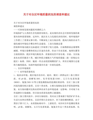 关于对全区环境质量状况的调查和建议 