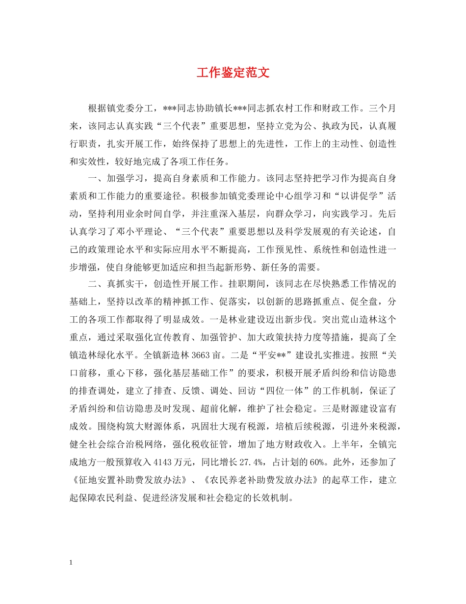 工作鉴定范文 _第1页