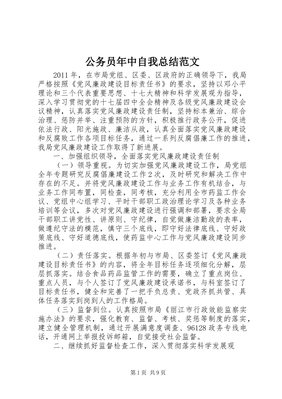 公务员年中自我总结范文_第1页